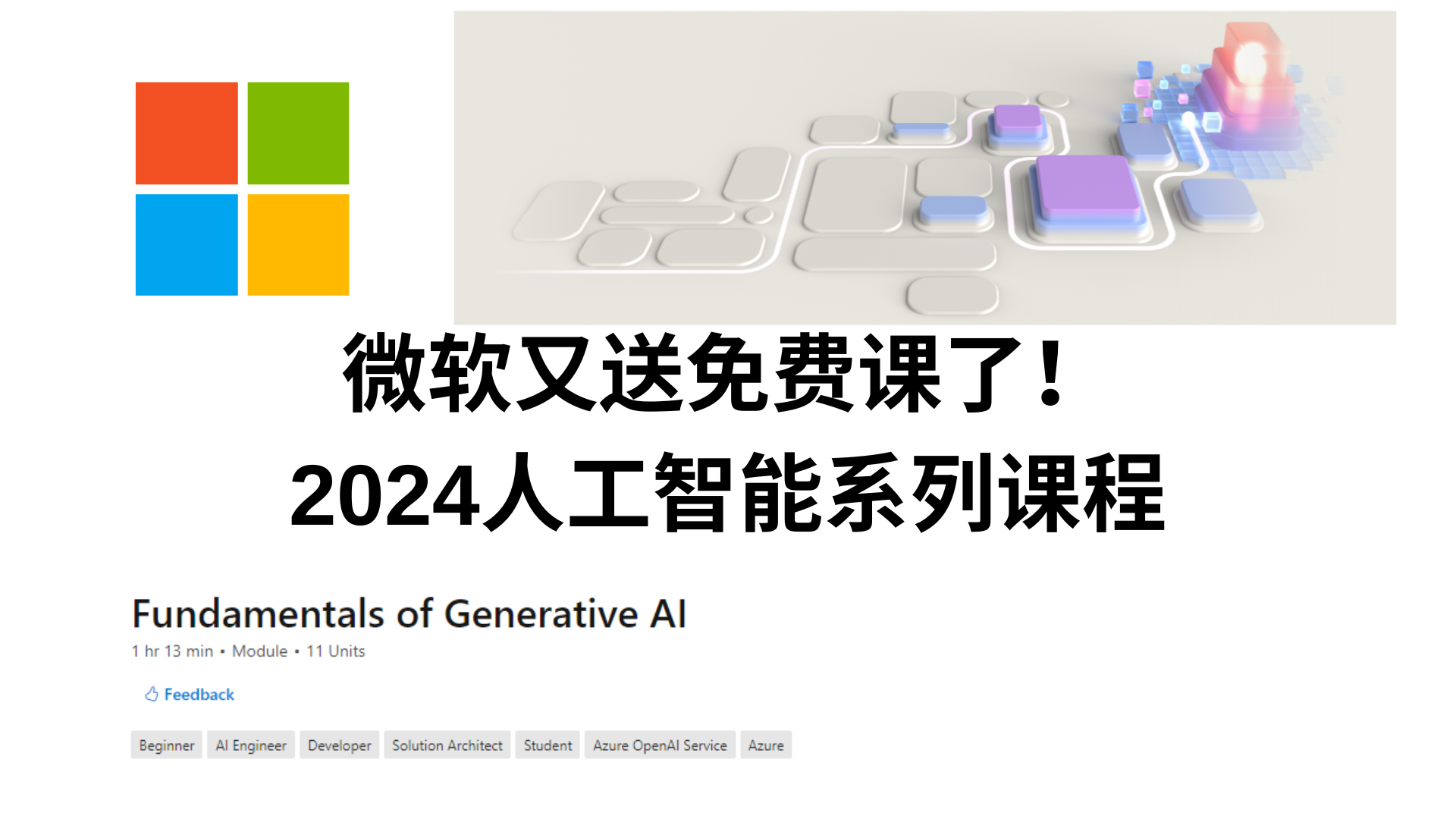 微软又送免费课了！2024人工智能系列课程-ITLabPro