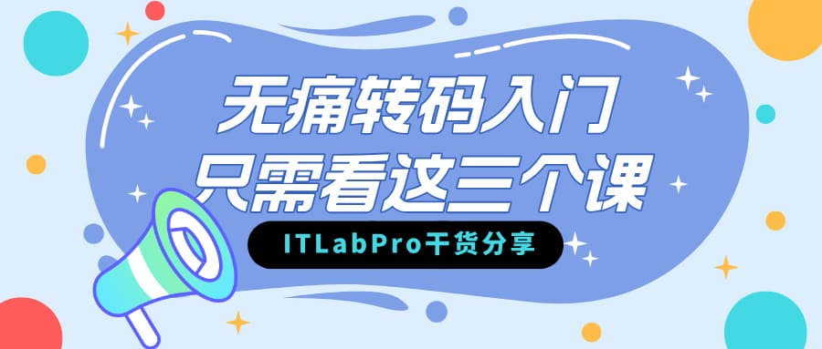 ITLabPro干货｜无痛转码入门只需看这三个课-ITLabPro